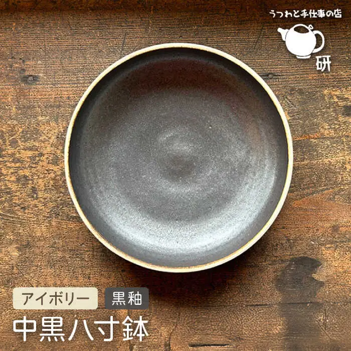 【受注生産】 中黒八寸鉢 アイボリー + 黒釉 糸島市 / うつわと手仕事の店 研 器 陶器 食器 クラフト 手作り [ARD037]