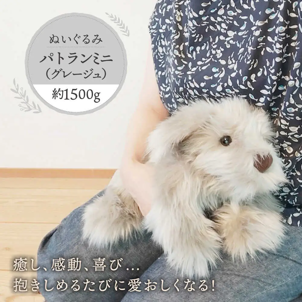 パトランミニ・グレージュ 糸島市 / 科学工房未来 パトラン ぬいぐるみ [AYI008] いぬ 動物