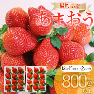 福岡県産 あまおう 800g以上 いちご 苺 【2027年1月上旬-3月下旬発送】