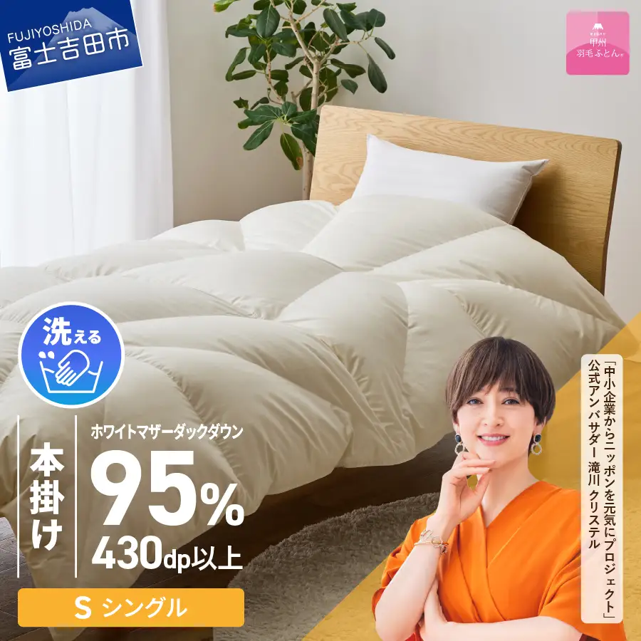 【甲州羽毛ふとん】コインランドリーで洗える超軽量羽毛本掛けふとんシングル（アイボリー）羽毛布団 洗える 布団 寝具