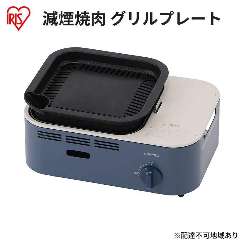 減煙焼肉カセットコンロ IGC-GY1 カセットコンロ