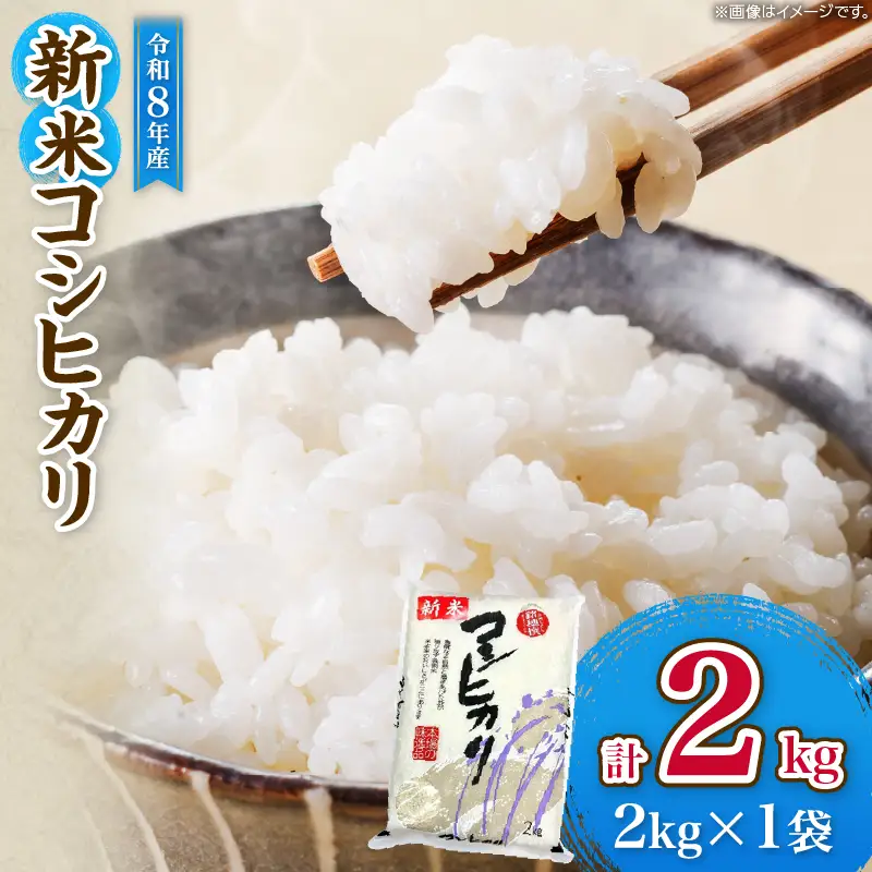 令和8年産 新米 コシヒカリ 計2kg お米 ご飯 ライス 国産_ZZ31-26