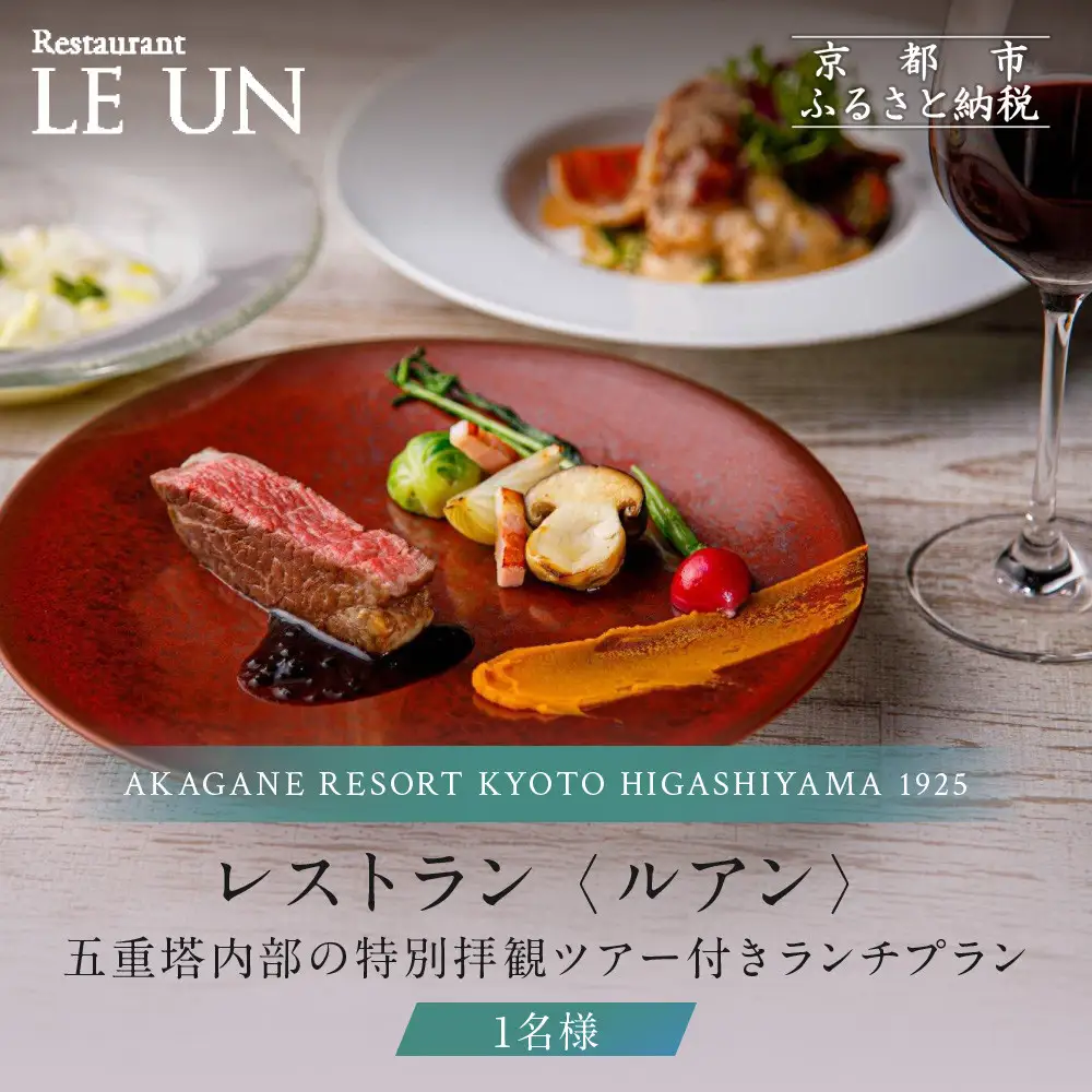 【AKAGANE RESORT KYOTO HIGASHIYAMA 1925】レストラン ルアン 五重塔内部の特別拝観ツアー付きランチチケット1名様｜京都 東山 人気リゾート 食事券