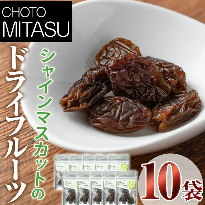 CHOTO MITASU シャインマスカットセット(計150g・15g×10袋)ドライフルーツ 葡萄 ぶどう シャインマスカット 果物 くだもの フルーツ 乾燥 小分け セット【100701601】【宮田ファミリーぶどう園】