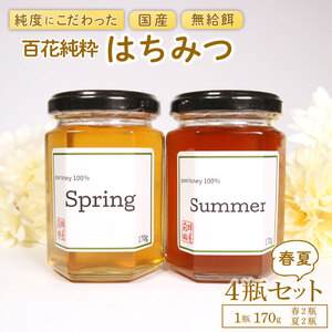 国産はちみつ 2種食べ比べ [春・夏] 4瓶セット 1瓶 170g 百花純粋蜂蜜 百花蜂蜜 百花蜜 蜂蜜 はちみつ 無給餌 ハニー はる なつ ギフト 贈答 岩手県 大船渡市