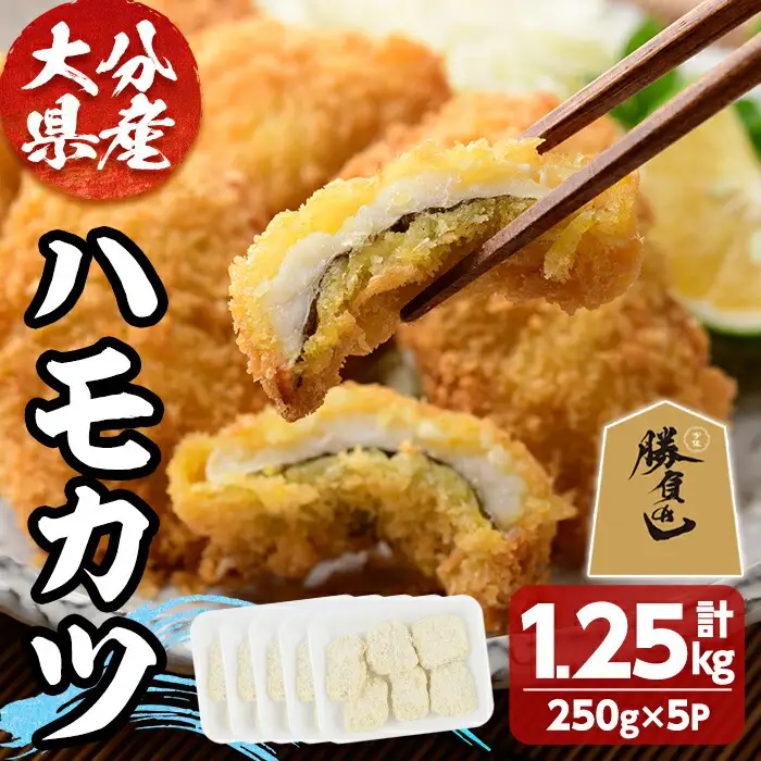 ハモカツ(計1.25kg・250g×5P) 鱧 はも 冷凍 惣菜 カツ 揚げるだけ フライ おかず 勝負めし 【101900700】【上野水産】