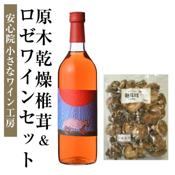 ワイン＆原木乾椎茸セット3(2品)ワイン 酒 お酒 アルコール ぶどう ロゼ 原木 乾燥 乾椎茸 しいたけ 安心院産 セット 小さなワイン工房【100801800】【百笑一喜】