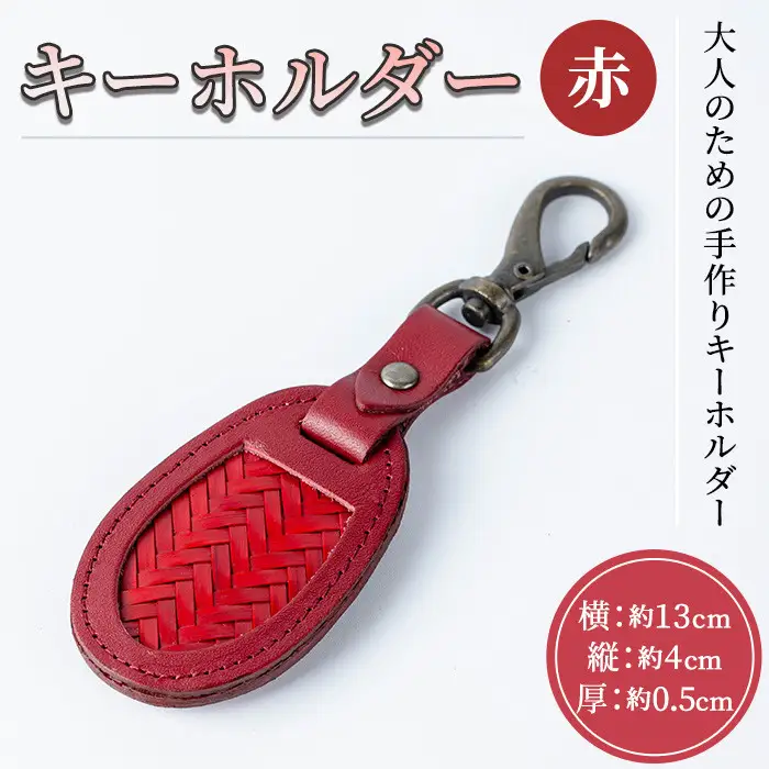 キーホルダー(赤) 竹細工 本革 国産牛革 手作り 真竹 国産 九州産 伝統工芸品【104400401】【竹工房オンセ】