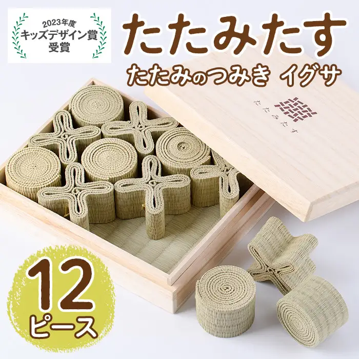 畳の積み木 たたみたす い草(12個セット)たたみ つみき おもちゃ 出産祝い 誕生日祝い ギフト【113600200】【佐々商】