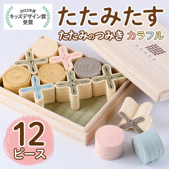 畳の積み木 たたみたす カラフル(12個セット)たたみ つみき おもちゃ 出産祝い 誕生日祝い ギフト【113600500】【佐々商】