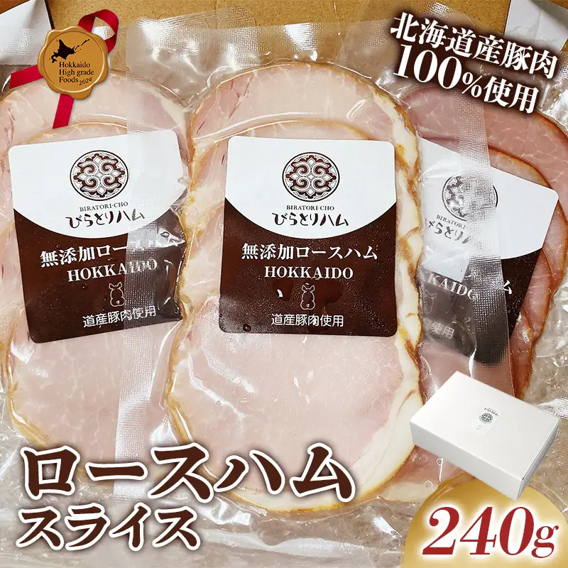 【北のハイグレード食品2024】無添加ロースハム スライス 3パックセット（ 80g×3パック）個包装 F6S-165
