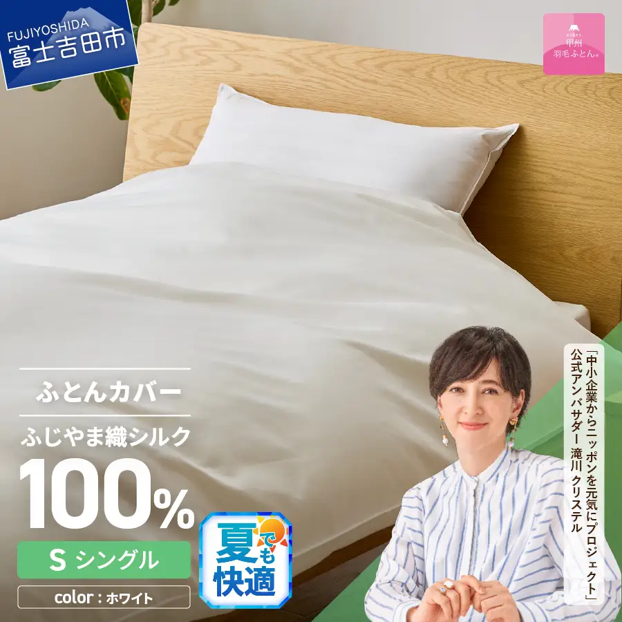 【甲州羽毛ふとん】ふじやま織 シルク１００％ 掛カバー シングル  寝具 オールシーズン
