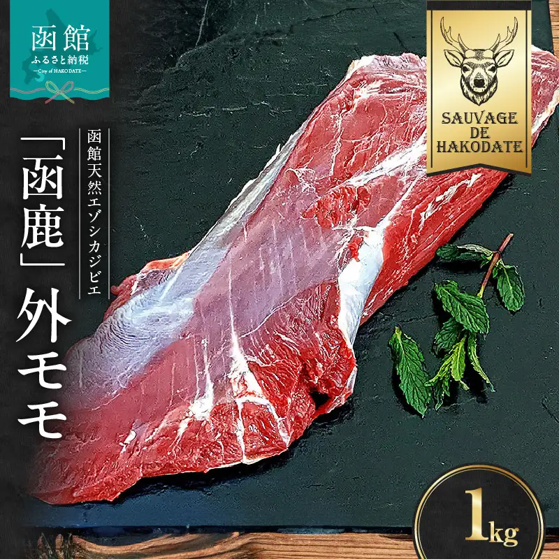 函鹿 外モモ 1000g ジビエ しか エゾシカ 焼肉 煮込み 北海道 函館市 ふるさと納税 お取り寄せ 送料無料_HD150-001