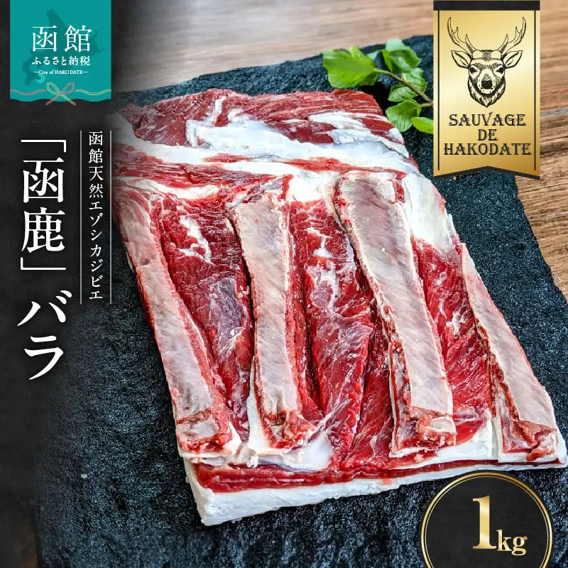 函鹿 バラ 1000g ジビエ しか エゾシカ 焼肉 煮込み 北海道 函館市 ふるさと納税 お取り寄せ 送料無料_HD150-003