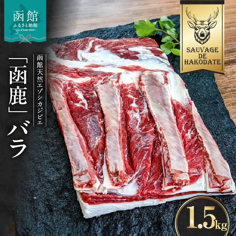 函鹿 バラ 1500g ジビエ しか エゾシカ 焼肉 煮込み 北海道 函館市 ふるさと納税 お取り寄せ 送料無料_HD150-004