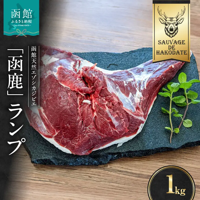 函鹿 ランプ 1000g ジビエ しか エゾシカ 焼肉 _HD150-005