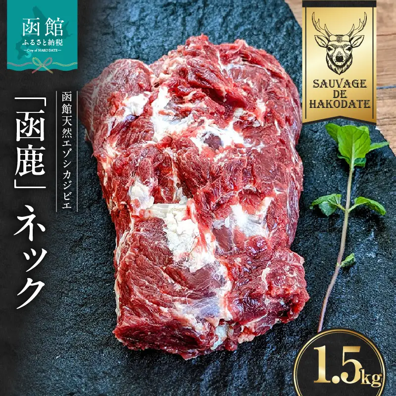 函鹿 ネック 1500g ジビエ しか エゾシカ 焼肉 煮込み 北海道 函館市 ふるさと納税 お取り寄せ 送料無料_HD150-007