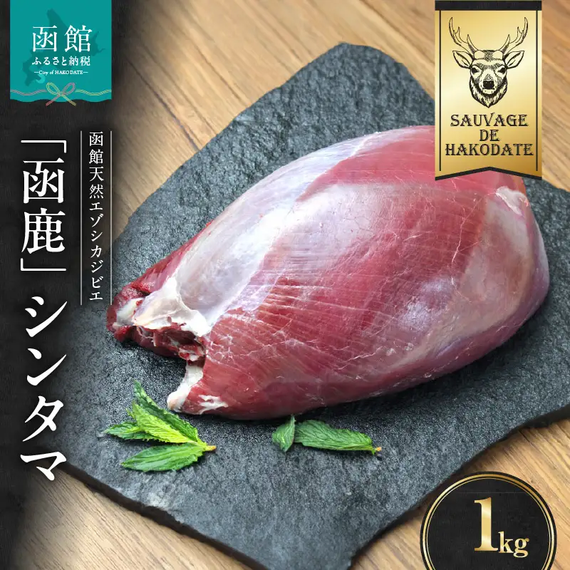 函鹿 シンタマ 1000g ジビエ しか エゾシカ 焼肉 煮込み 北海道 函館市 ふるさと納税 お取り寄せ 送料無料_HD150-008