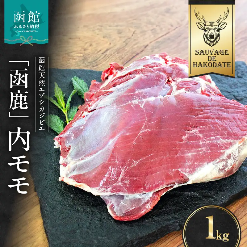 函鹿 内モモ 1000g ジビエ しか エゾシカ 焼肉 煮込み 北海道 函館市 ふるさと納税 お取り寄せ 送料無料_HD150-012