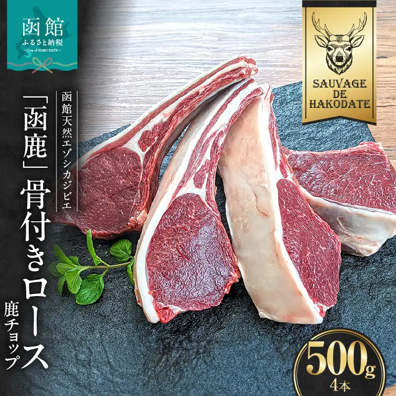 函鹿 骨付きロース（鹿チョップ）4本入 500g ジビエ しか エゾシカ 焼肉 北海道 函館市 ふるさと納税 お取り寄せ 送料無料_HD150-014