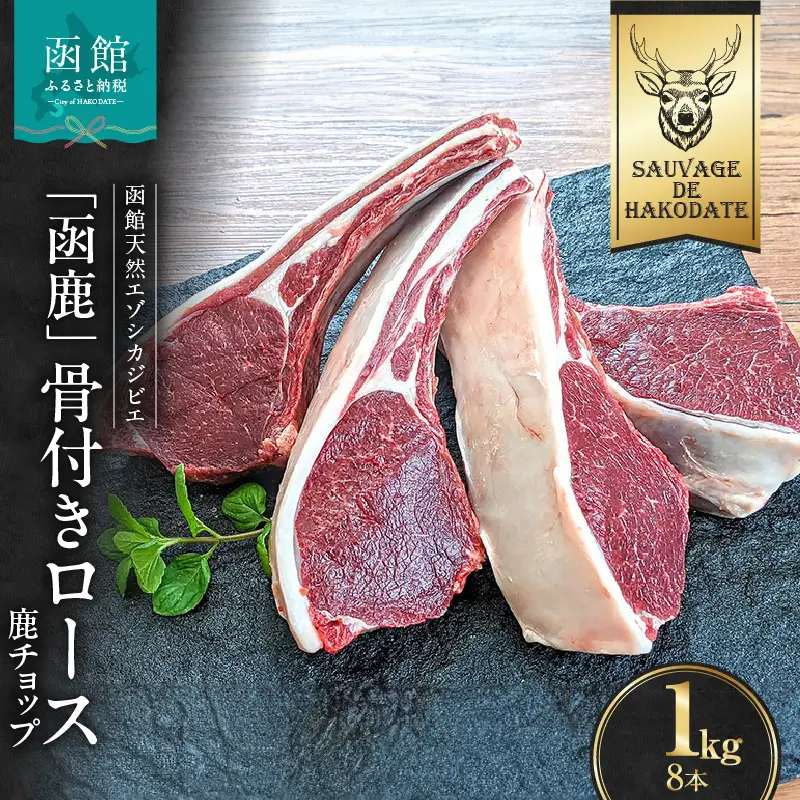函鹿 骨付きロース（鹿チョップ）8本入 1000g ジビエ しか エゾシカ 焼肉 北海道 函館市 ふるさと納税 お取り寄せ 送料無料_HD150-015
