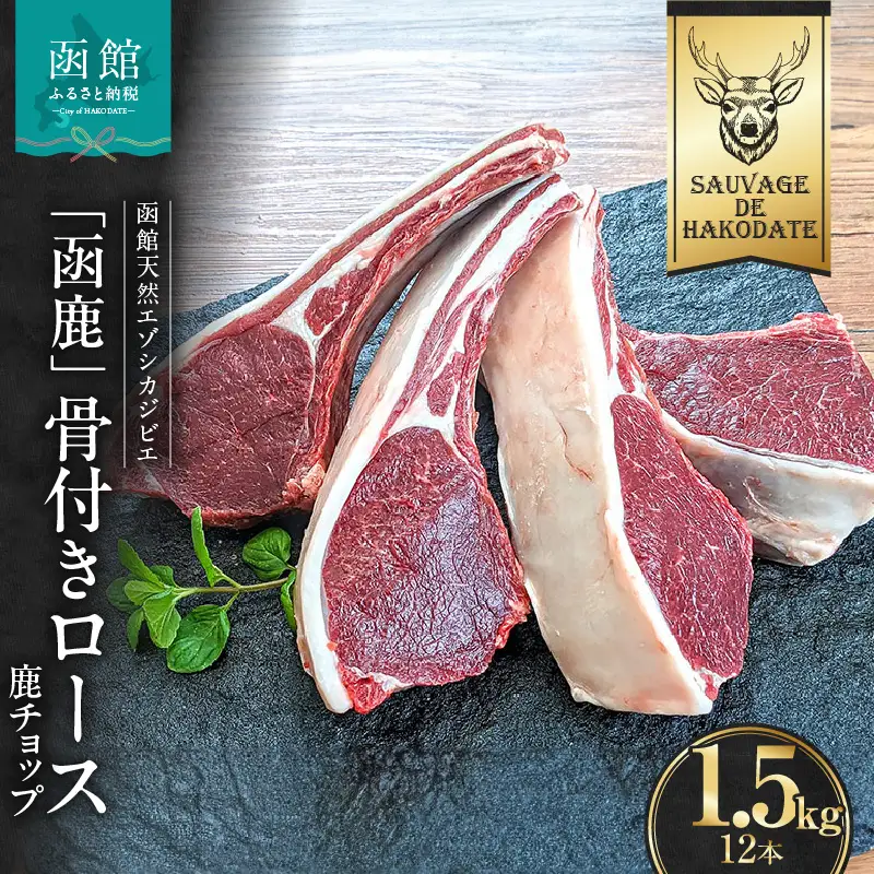 函鹿 骨付きロース（鹿チョップ）12本入 1500g ジビエ しか エゾシカ 焼肉 北海道 函館市 ふるさと納税 お取り寄せ 送料無料_HD150-016