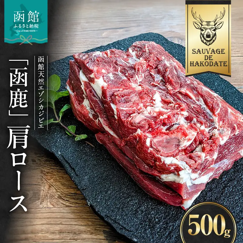 函鹿 肩ロース 500g ジビエ しか エゾシカ 焼肉 煮込み 北海道 函館市 ふるさと納税 お取り寄せ 送料無料_HD150-017