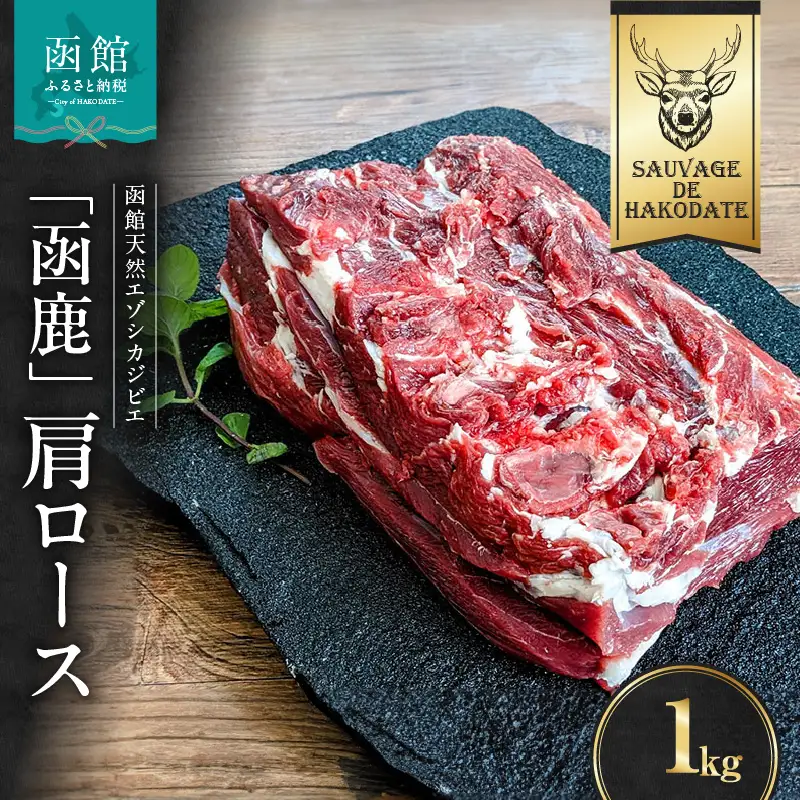 函鹿 肩ロース 1000g ジビエ しか エゾシカ 焼肉 煮込み 北海道 函館市 ふるさと納税 お取り寄せ 送料無料_HD150-018