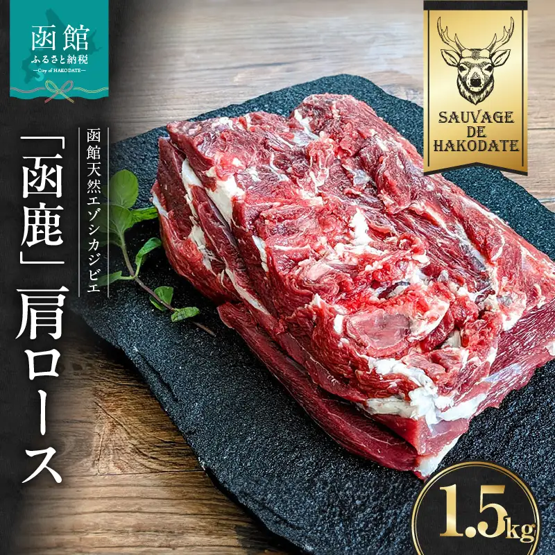 函鹿 肩ロース 1500g ジビエ しか エゾシカ 焼肉 煮込み 北海道 函館市 ふるさと納税 お取り寄せ 送料無料_HD150-019