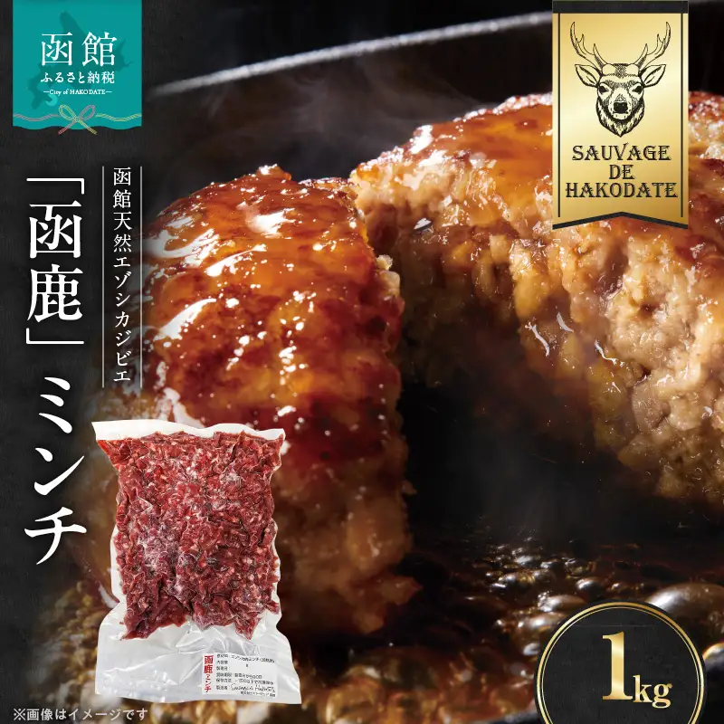 函鹿 ミンチ 1000g ジビエ しか エゾシカ 焼肉 煮込み 北海道 函館市 ふるさと納税 お取り寄せ 送料無料_HD150-021