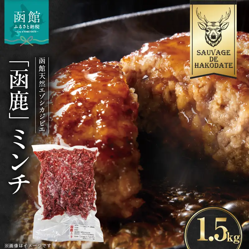 函鹿 ミンチ 1500g ジビエ しか エゾシカ 焼肉 煮込み 北海道 函館市 ふるさと納税 お取り寄せ 送料無料_HD150-022