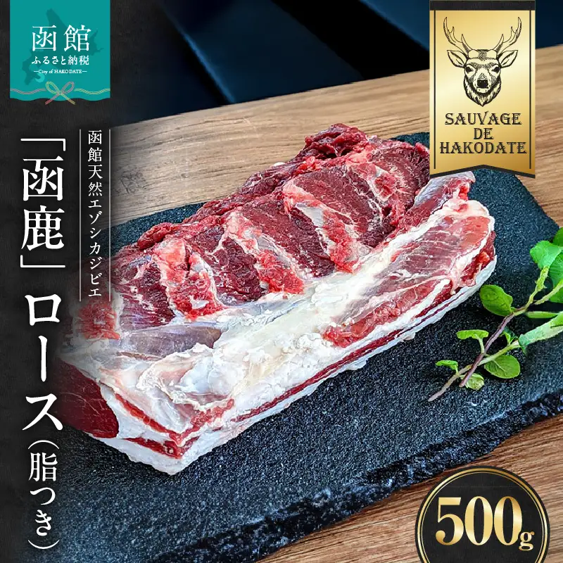 函鹿 ロース（脂つき） 500g ジビエ しか エゾシカ 焼肉 煮込み 北海道 函館市 ふるさと納税 お取り寄せ 送料無料_HD150-023						