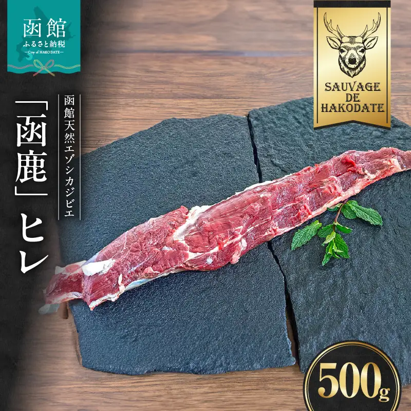 函鹿 ヒレ 500g ジビエ しか エゾシカ 焼肉 煮込み 北海道 函館市 ふるさと納税 お取り寄せ 送料無料_HD150-026