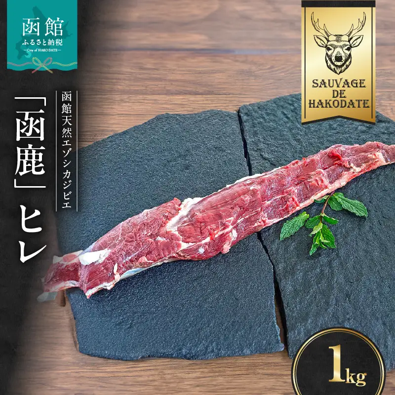函鹿 ヒレ 1000g ジビエ しか エゾシカ 焼肉 煮込み 北海道 函館市 ふるさと納税 お取り寄せ 送料無料_HD150-027