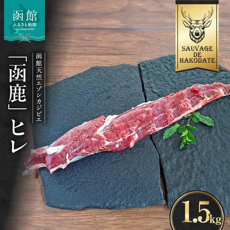 函鹿 ヒレ 1500g ジビエ しか エゾシカ 焼肉 煮込み 北海道 函館市 ふるさと納税 お取り寄せ 送料無料_HD150-028