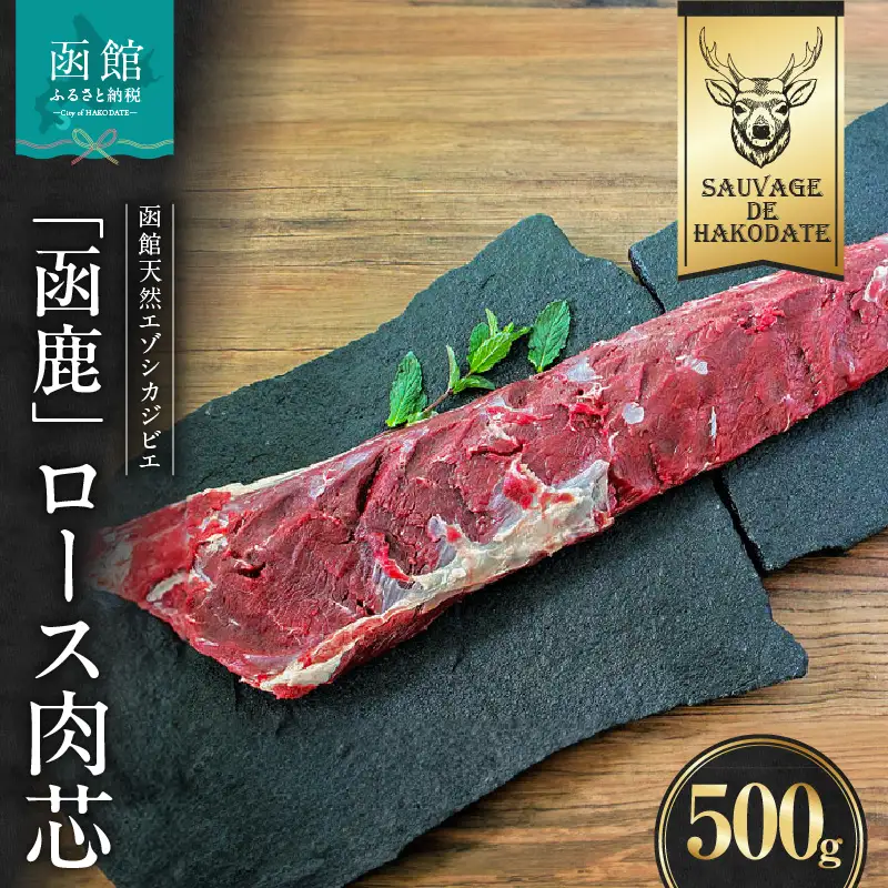 函鹿 ロース肉芯 500g ジビエ しか エゾシカ 焼肉 煮込み 北海道 函館市 ふるさと納税 お取り寄せ 送料無料_HD150-029