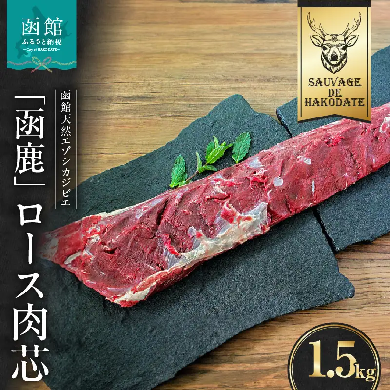 函鹿 ロース肉芯 1500g ジビエ しか エゾシカ 焼肉 煮込み 北海道 函館市 ふるさと納税 お取り寄せ 送料無料_HD150-031