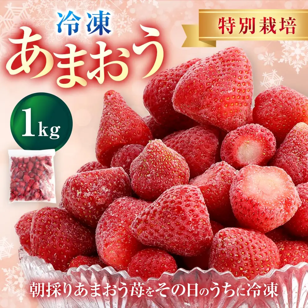【特別栽培】うるう農園 冷凍あまおう 1kg あまおう イチゴ いちご 苺 フルーツ 果物【2027年1月上旬発送開始】