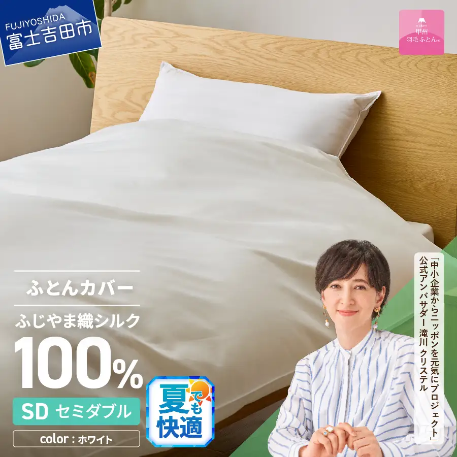 【甲州羽毛ふとん】ふじやま織 シルク１００％ 掛カバー（セミダブル）寝具 オールシーズン