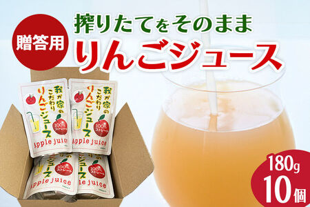 西目りんごジュース 果汁100％ 180g×10個セット ストレートジュース【贈答用】