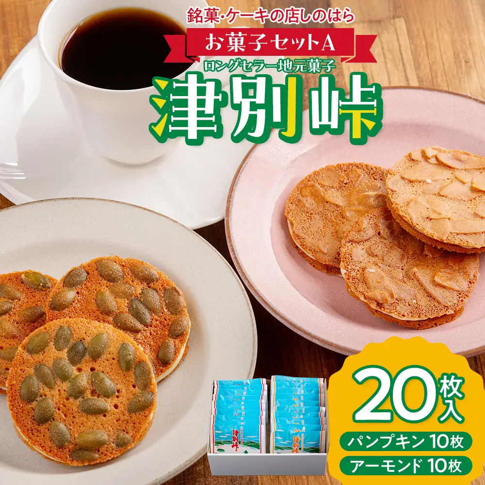 銘菓・ケーキの店「しのはら」お菓子セットA | チョコレート お菓子 焼き菓子 洋菓子 津別峠 パンプキン アーモンド 地元 菓子 ギフト 贈り物 プレゼント 北海道 津別町 送料無料
