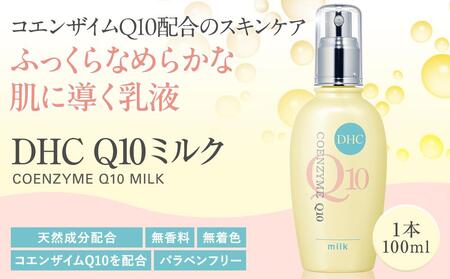 DHC Q10ミルク（100mL） AKH0006