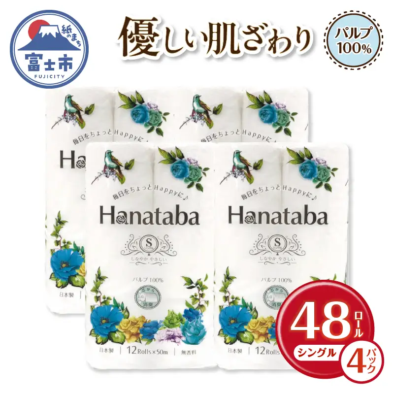 Hanatabaトイレットペーパーパルプ100％12Ｒ シングル 48個 消臭 エンボス 国産 日用品 生活用品 生活雑貨 防災 備蓄 丸富製紙 富士市 無地・無色 香り・消臭 パルプ配合 [sf002-322]
