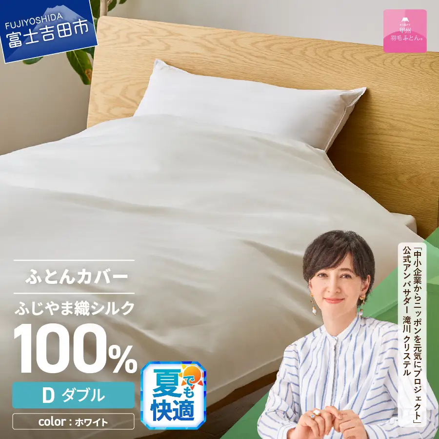 【甲州羽毛ふとん】ふじやま織 シルク１００％ 掛カバー（ダブル）  寝具 オールシーズン 