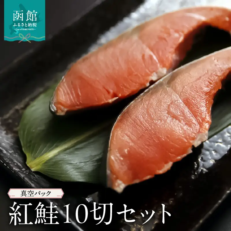 紅鮭10切セット_HD149-005