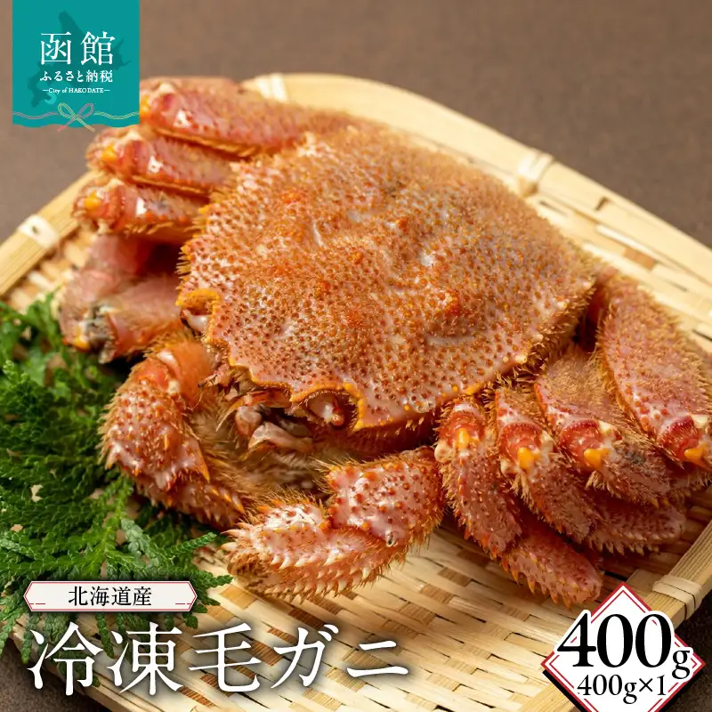 北海道産冷凍毛蟹 400g 毛蟹 カニ _HD149-011