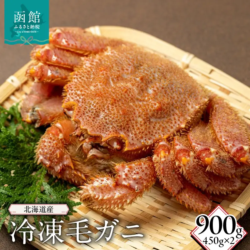 北海道産冷凍毛蟹　450g×2 カニ 毛蟹 _HD149-014