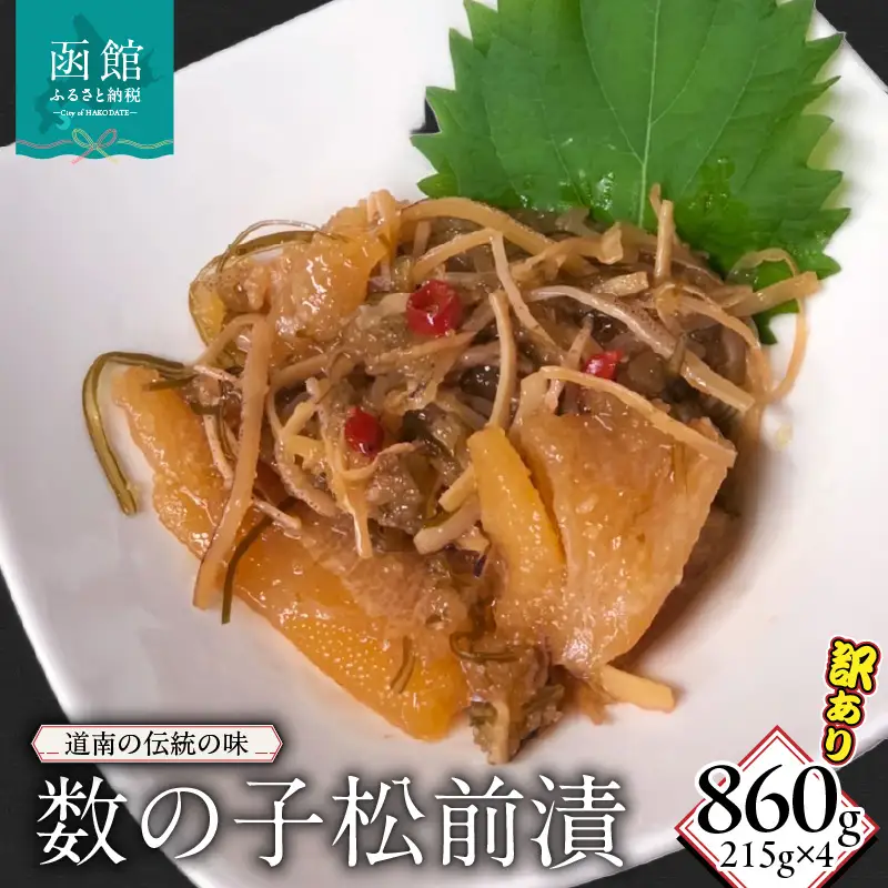 訳あり数の子松前漬215g×4_HD149-018