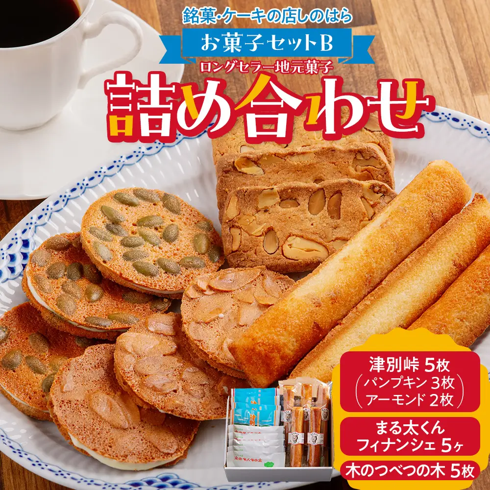 銘菓・ケーキの店「しのはら」お菓子セットB | お菓子 洋菓子 津別峠 パンプキン アーモンド オレンジピール フィナンシェ ミックスナッツ クッキー 地元 菓子 ギフト 贈り物 プレゼント 北海道 津別町 送料無料