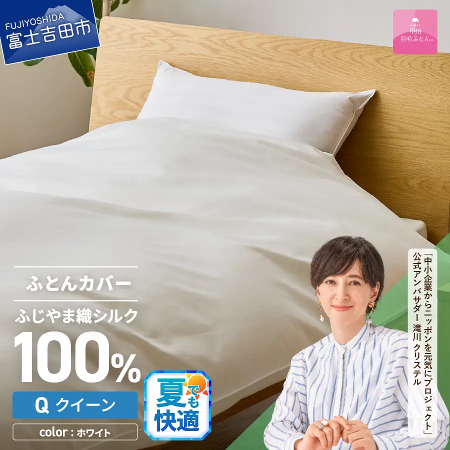 【甲州羽毛ふとん】ふじやま織 シルク１００％ 掛カバー（クイーン）  寝具 オールシーズン